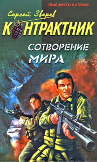 Сергей Зверев, Сотворение мира